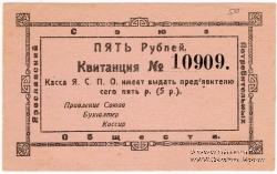 5 рублей 1918 г. (Ярославль)