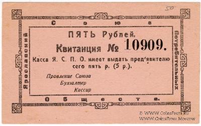 5 рублей 1918 г. (Ярославль)