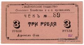 3 рубля 1920 г. (Майкоп)