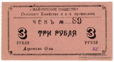 3 рубля 1920 г. (Майкоп)