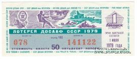 50 копеек 1979 г. (Выпуск 1).