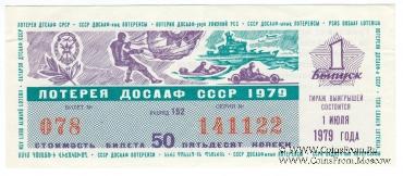 50 копеек 1979 г. (Выпуск 1).