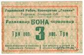 3 червонные копейки 1923 г. (Горловка)