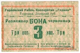 3 червонные копейки 1923 г. (Горловка)