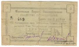 3 рубля 1919 г. (Малин)