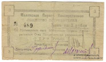 3 рубля 1919 г. (Малин)