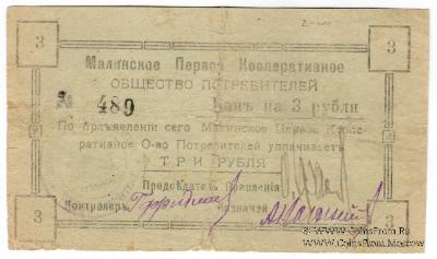 3 рубля 1919 г. (Малин)