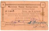 5 рублей 1919 г. (Малин)