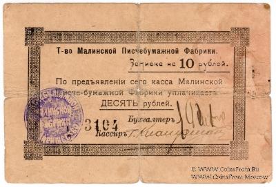 10 рублей б/д (Малин)