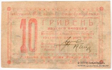10 гривен 1919 г. (Могилев-Подольский)