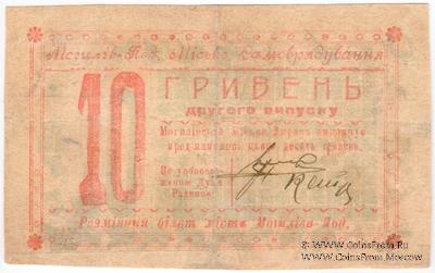 10 гривен 1919 г. (Могилев-Подольский)