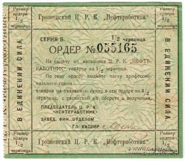 1/2 червонца 1923 г. (Грозный)