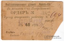 40 рублей 1919 г. (Кизил Кия)