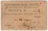 10 рублей 1919 г. (Кизил-Кия)