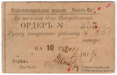 10 рублей 1919 г. (Кизил-Кия)