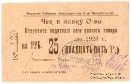 25 рублей 1923 г. (Анапа)