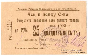 25 рублей 1923 г. (Анапа)