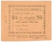 50 рублей 1923 г. (Гурьев)