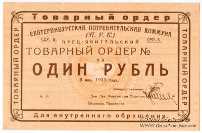 1 рубль 1923 г. (Екатеринбург). Серия Б.