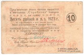 10 рублей 1923 г. (Киев)