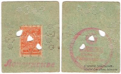 3 рубля 1918 г. (Лепсинск)