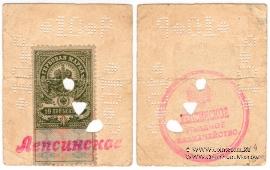 10 рублей 1918 г. (Лепсинск)