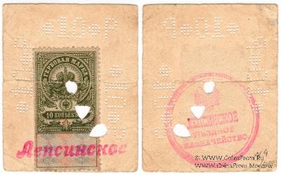 10 рублей 1918 г. (Лепсинск)