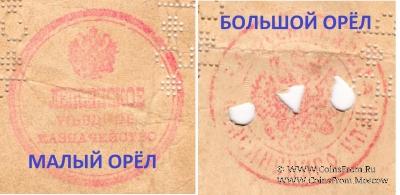 Варианты орлов на печати Лепсинского Уездного Казначейства (Лепсинск)