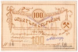 100 рублей 1918 г. (Томск)