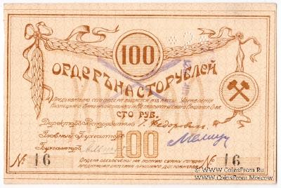 100 рублей 1918 г. (Томск)