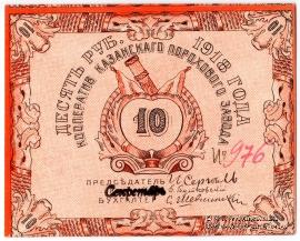 10 рублей 1918 г. (Казань)