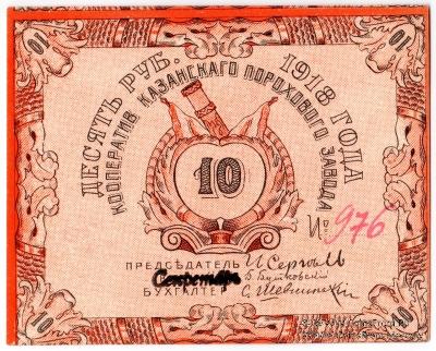 10 рублей 1918 г. (Казань)