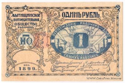 1 рубль б/д (Мытищи)