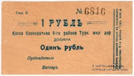 1 рубль б/д (Коканд)