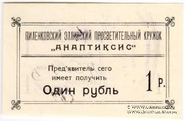 1 рубль 1917 г. (Пиленково)