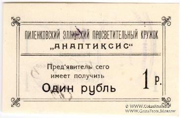 1 рубль 1917 г. (Пиленково)