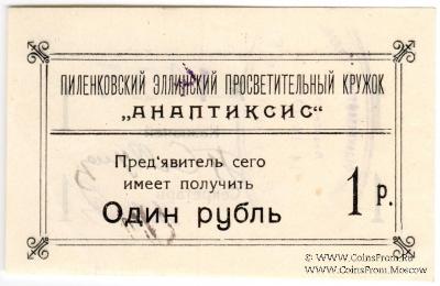 1 рубль 1917 г. (Пиленково)