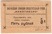 5 рублей 1917 г. (Пиленково)