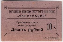 10 рублей 1917 г. (Пиленково)