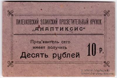 10 рублей 1917 г. (Пиленково)