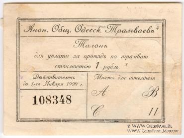 1 рубль 1922 г. (Одесса)