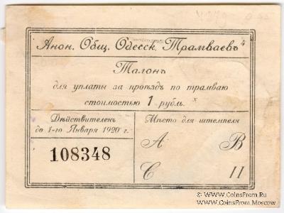 1 рубль 1922 г. (Одесса)