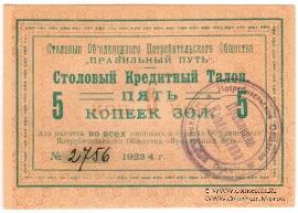 5 копеек золотом 1923 г. (Петроград)