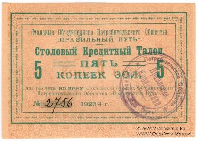 5 копеек золотом 1923 г. (Петроград)