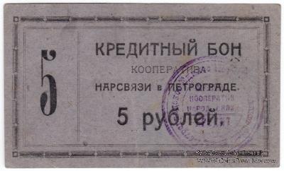 5 рублей 1923 г. (Петроград)