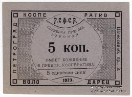 5 копеек 1923 г. (Петроград)