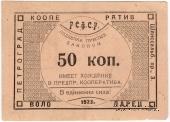 50 копеек 1923 г. (Петроград)