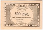 500 рублей 1923 г. (Петроград)