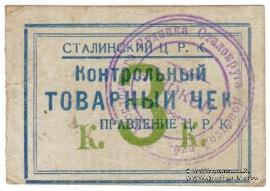 3 копейки б/д (Юзовка, Сталино, Донецк)