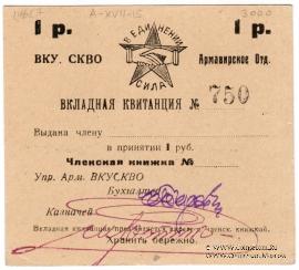 1 рубль 1924 г. (Армавир)